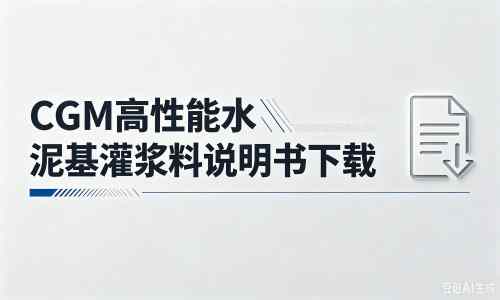 会同厂家：CGM高性能水泥基灌浆料说明书PDF（纯白无LOGO）